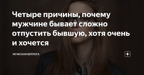 Основные причины не забывать бывшую: почему это важно?