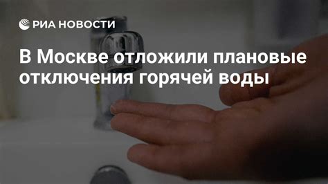 Основные причины отключения горячей воды в Москве