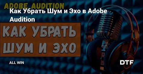 Основные причины появления эха в Adobe Audition