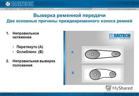 Основные причины расхождения ремней