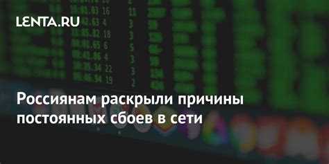 Основные причины сбоев в сети