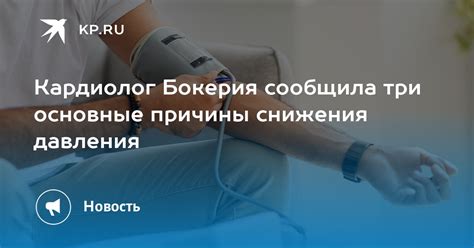 Основные причины снижения давления