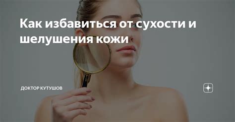 Основные причины сухости и шелушения