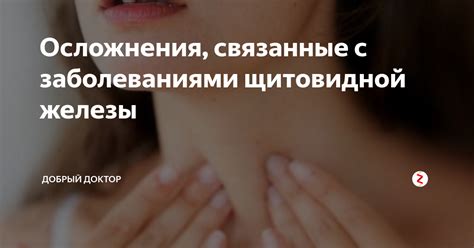 Основные проблемы, связанные с нарушением функций щитовидной железы