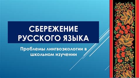 Основные проблемы в изучении русского языка