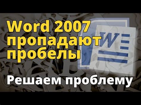 Основные проблемы пробелов в Word