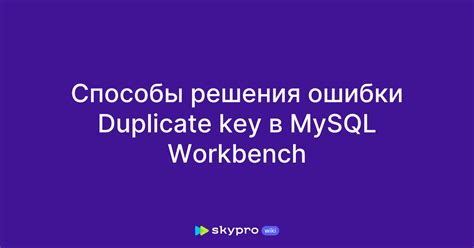 Основные проблемы MySQL Workbench и их решения