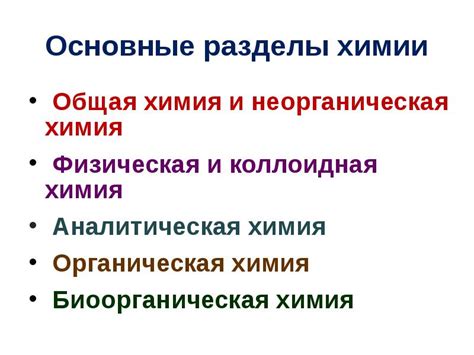 Основные разделы химии