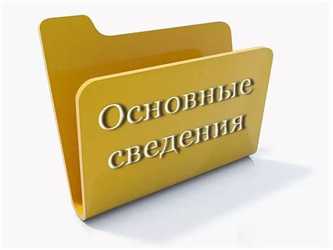 Основные сведения