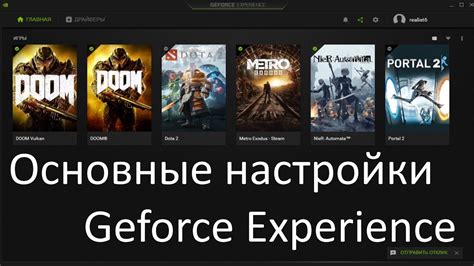 Основные сведения о GeForce Experience