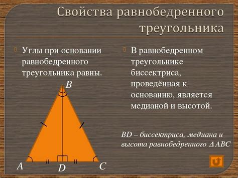 Основные свойства равнобедренного треугольника