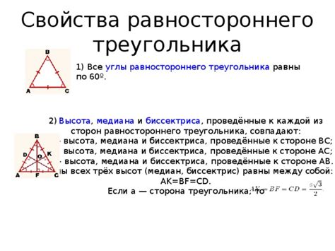 Основные свойства равностороннего треугольника