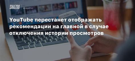 Основные способы отключения истории просмотров