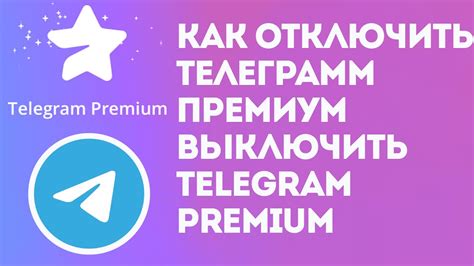 Основные способы отключить Telegram Premium