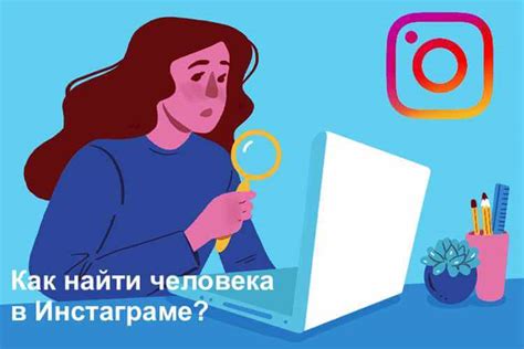 Основные способы поиска пользователей в Инстаграме