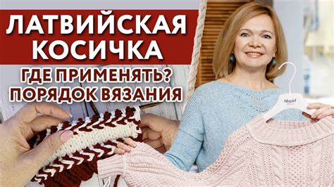 Основные техники вязания латвийской косички