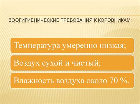 Основные требования к условиям содержания