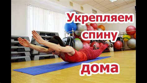 Основные упражнения для нижней части спины после кесарева