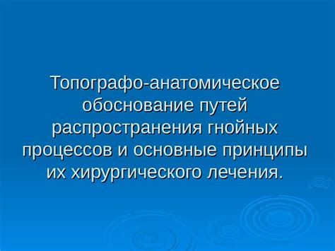 Основные факторы, способствующие образованию гнойных процессов