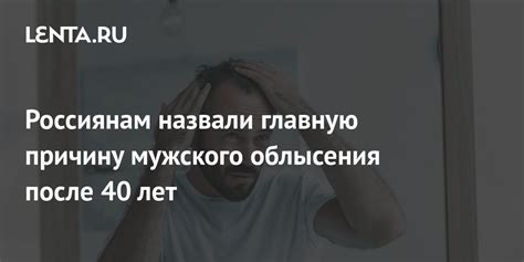 Основные факторы облысения у мужчин после 40 лет