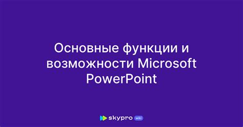 Основные функции и возможности пакета