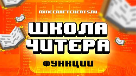 Основные функции и возможности читов в Minecraft Java