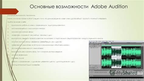 Основные функции и возможности Adobe Audition