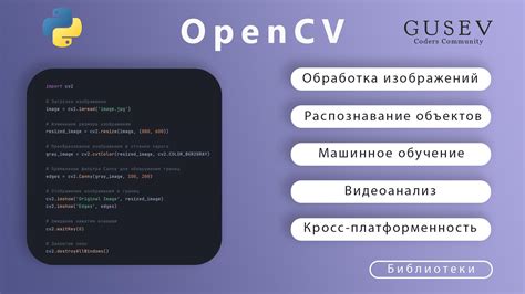 Основные функции и возможности OpenCV