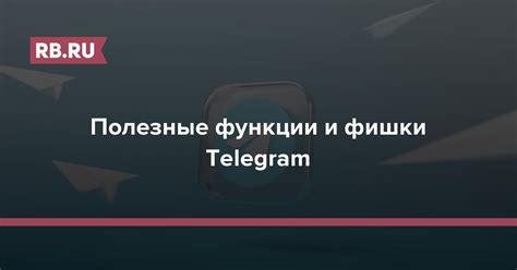 Основные функции и возможности Telegram