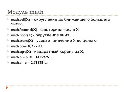 Основные функции модуля math