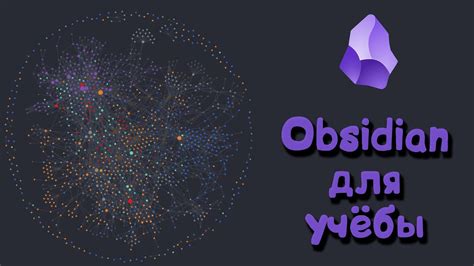 Основные функции программы Obsidian