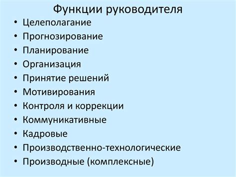 Основные функции руководителя