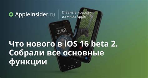 Основные функции iOS 16