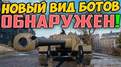 Основные характеристики ботов в World of Tanks