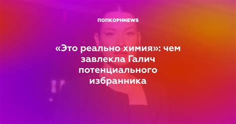 Основные характеристики потенциального избранника