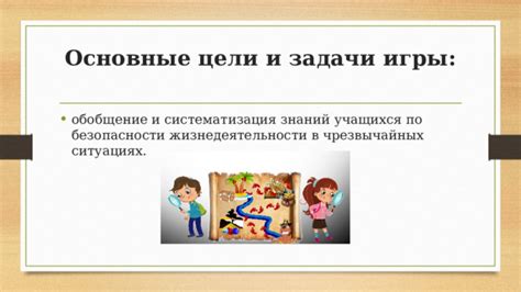 Основные цели и задачи игры