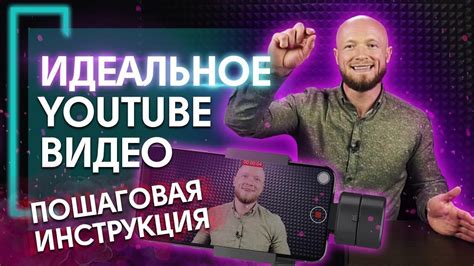 Основные шаги для видеосъемки на YouTube