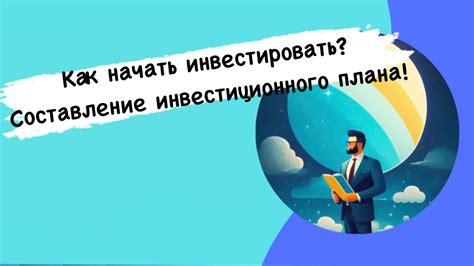 Основные шаги для успешного начала инвестирования