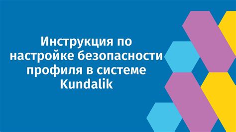 Основные шаги по настройке профиля безопасности для ребенка