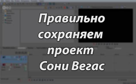 Основные шаги по настройке bpm в Sony Vegas и сохранение проекта