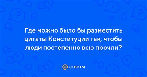 Основные шаги по оформлению цитаты Конституции