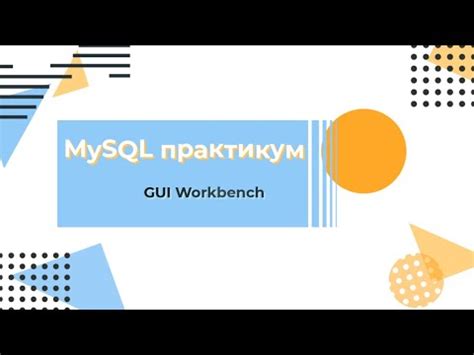 Основные шаги при создании базы данных в MySQL Workbench