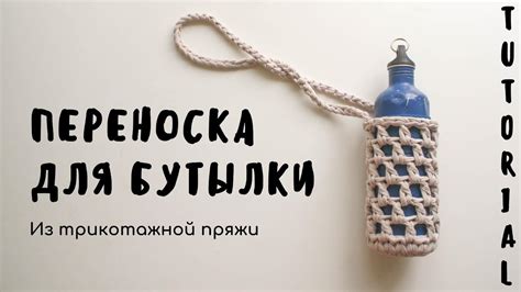 Основные шаги связывания бутылки крючком