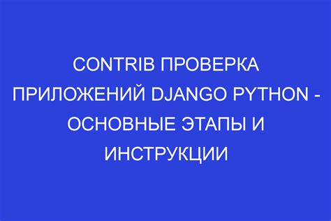 Основные этапы и инструкции