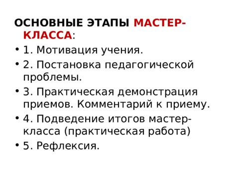 Основные этапы мастер-класса