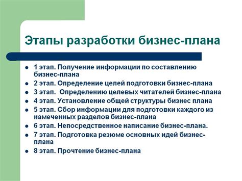 Основные этапы создания универсального бизнес-плана