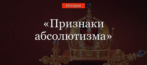 Основы абсолютизма в Англии