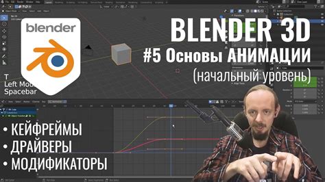 Основы анимации в Blender