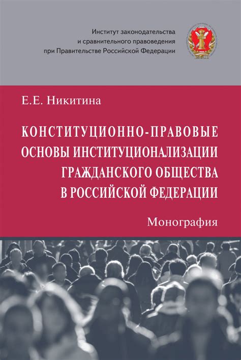 Основы гражданского общества в России