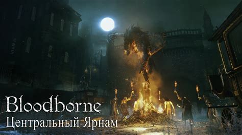 Основы игры Bloodborne